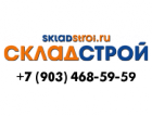 СкладСтрой